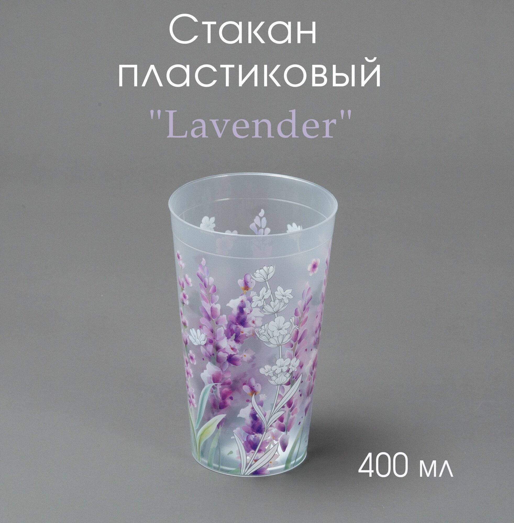 Стакан пластиковый 400 мл с декором Lavender