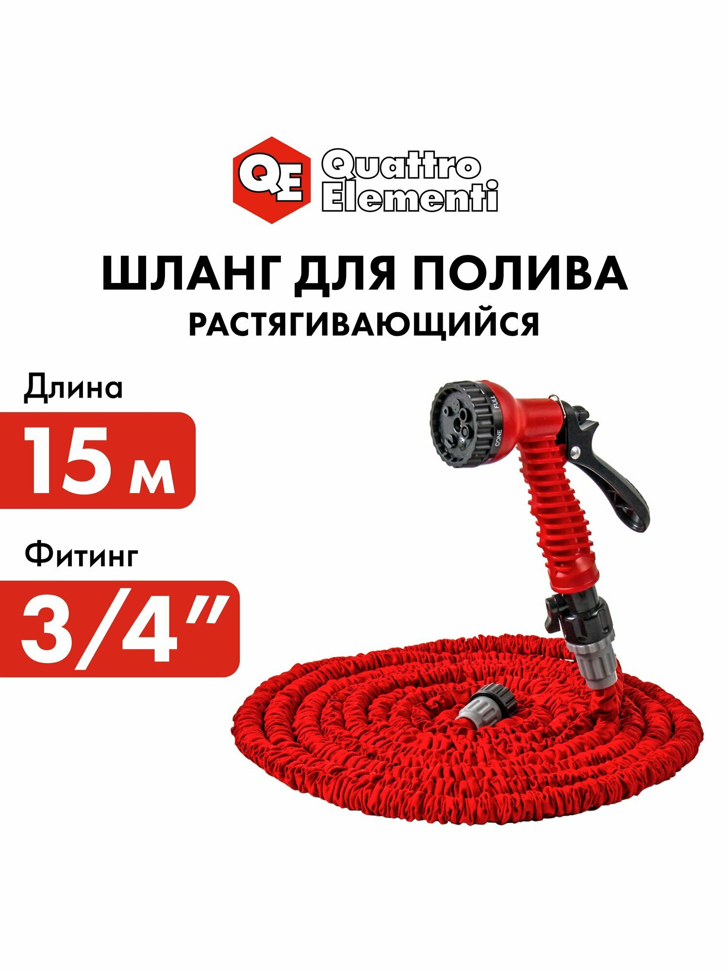 Шланг для воды растягивающийся QUATTRO ELEMENTI 15 метров, латекс, + Пистолет поливочный