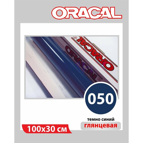 фото Темно-синий глянцевый oracal 641 пленка самоклеящаяся 100х30 см