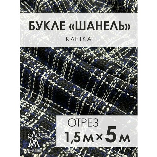 Ткань для шитья Шанель Твид Костюмный 5 метров твид в стиле шанель букле ткань теплая костюмная