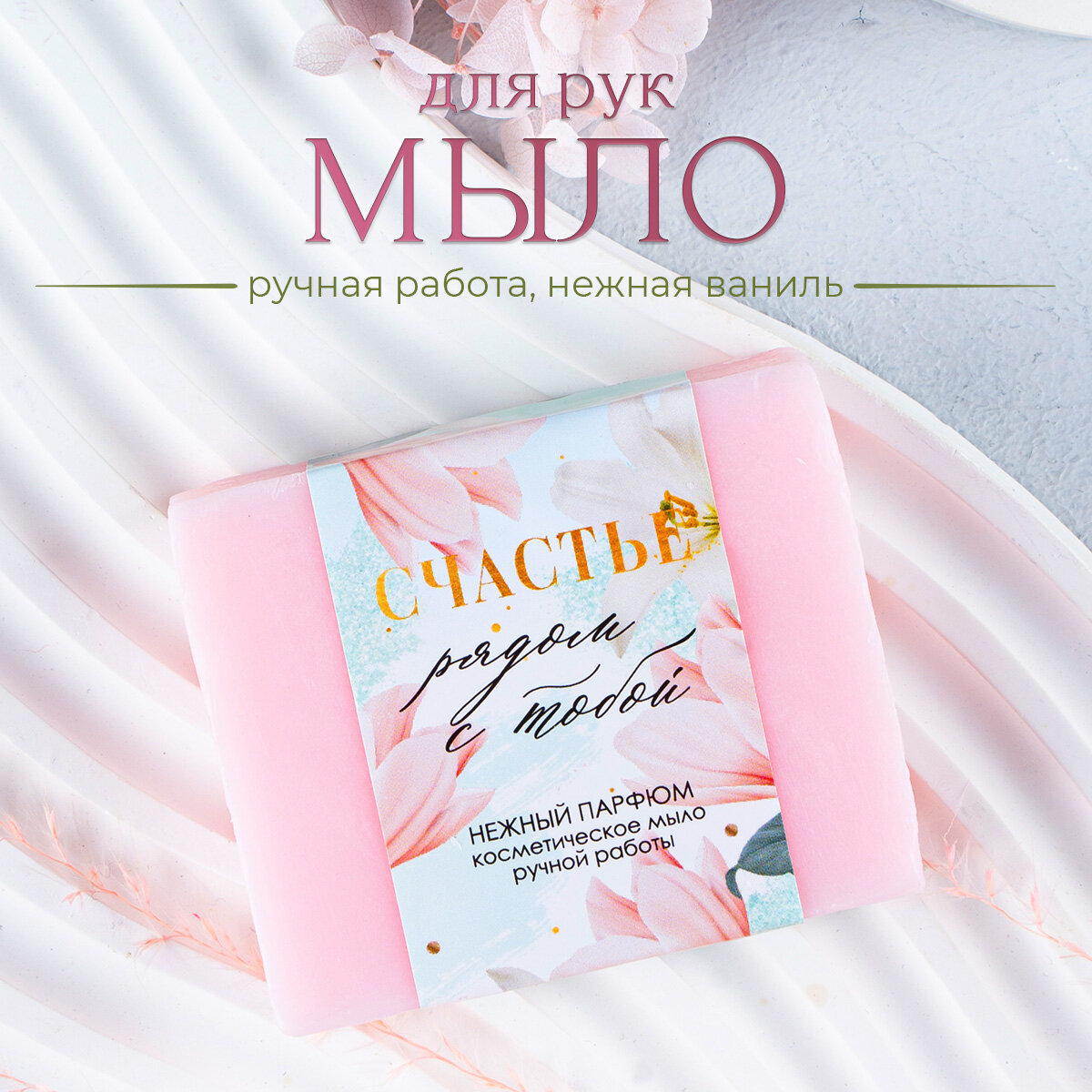 Косметическое подарочное женское мыло ручной работы «Счастье рядом!», 90 г, аромат нежный парфюм