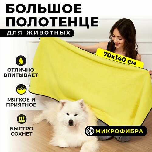 Супервпитывающее большое полотенце для собак, кошек и других животных из микрофибры, 70x140 см
