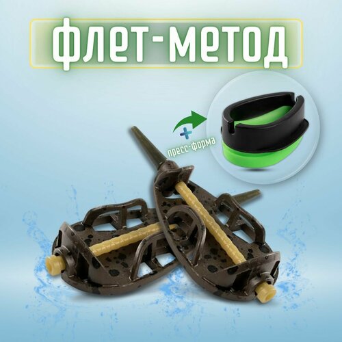 Кормушка для рыбалки флет метод и пресс-форма / набор кормушек рыболовных 40+40 грамм набор флэт кормушек форма для прикормки