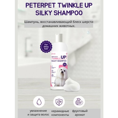 PETERPET Шампунь для собак /блеск и шелковистость/ TWINKLE UP SILKY SHAMPOO, 500ml