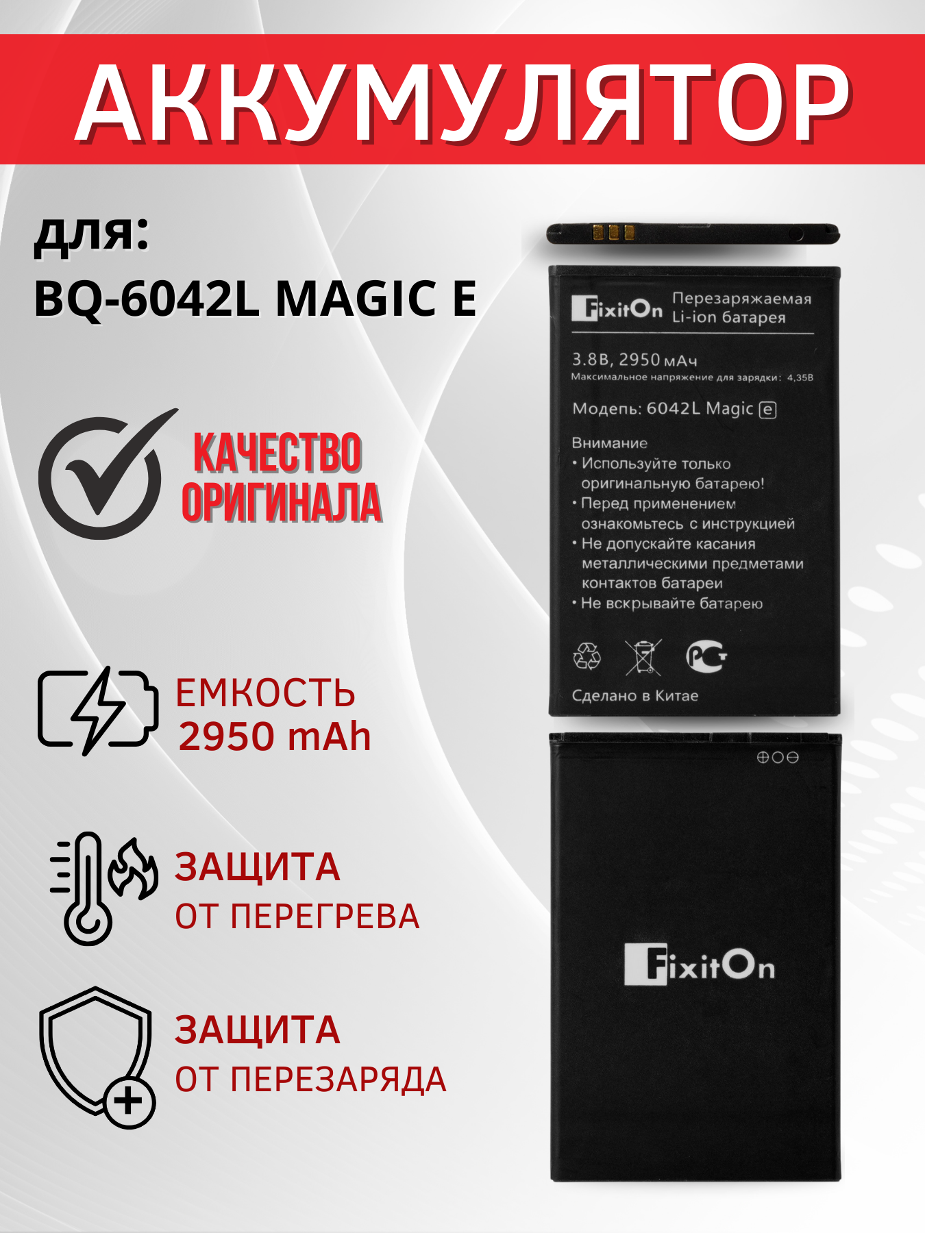 Аккумулятор FixitOn для BQ-6042L MAGIC E