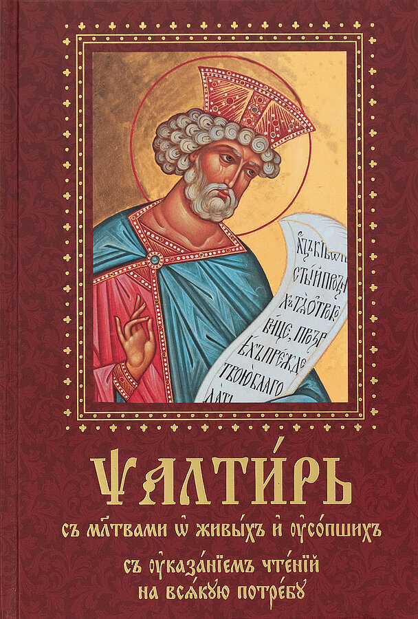 Псалтирь с молитвами о живых и усопших. С указанием чтения на всякую потребу - фото №1
