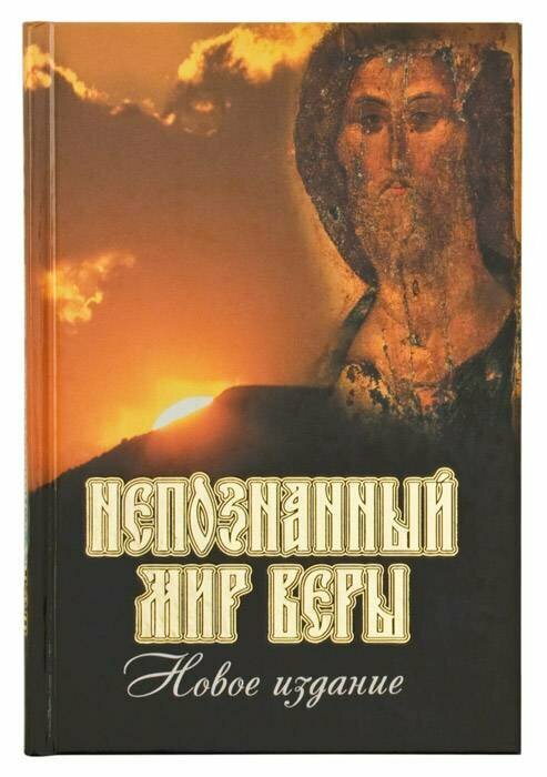Жукова Мария Георгиевна "Непознанный мир веры"
