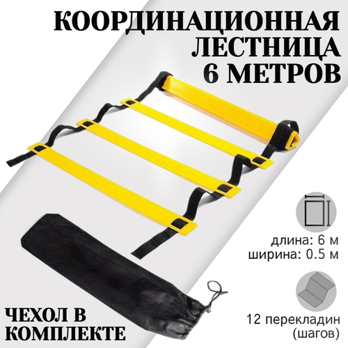 Координационная лестница 6 метров 12 перекладин, черно-желтая, STRONG BODY (скоростная лестница для спорта, спортивная координационная дорожка)