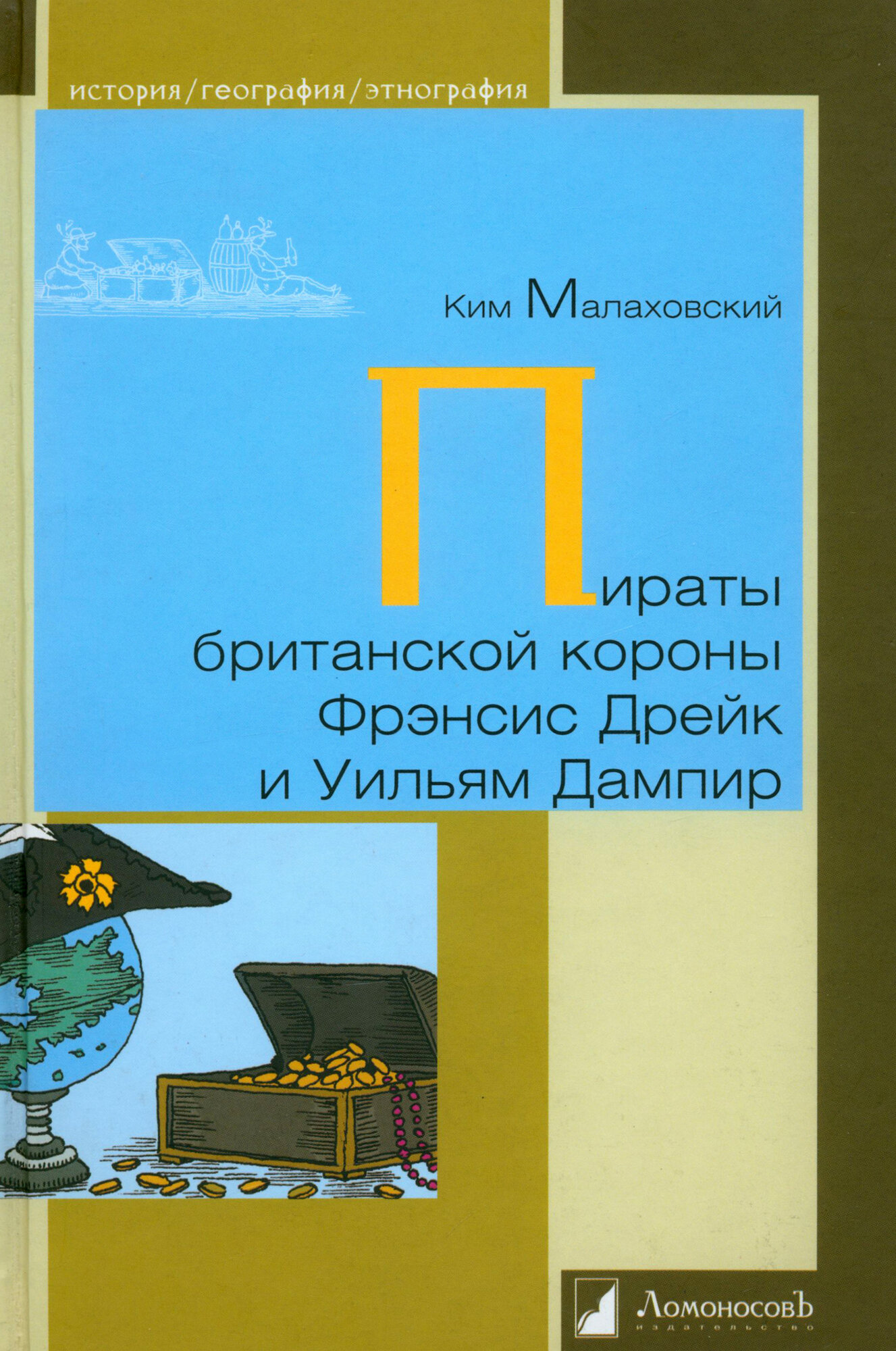 Пираты британской короны Френсис Дрейк и Уильям Дампир - фото №5