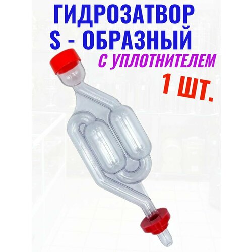 Гидрозатвор для брожения S образный двухкамерный 1 шт 315₽