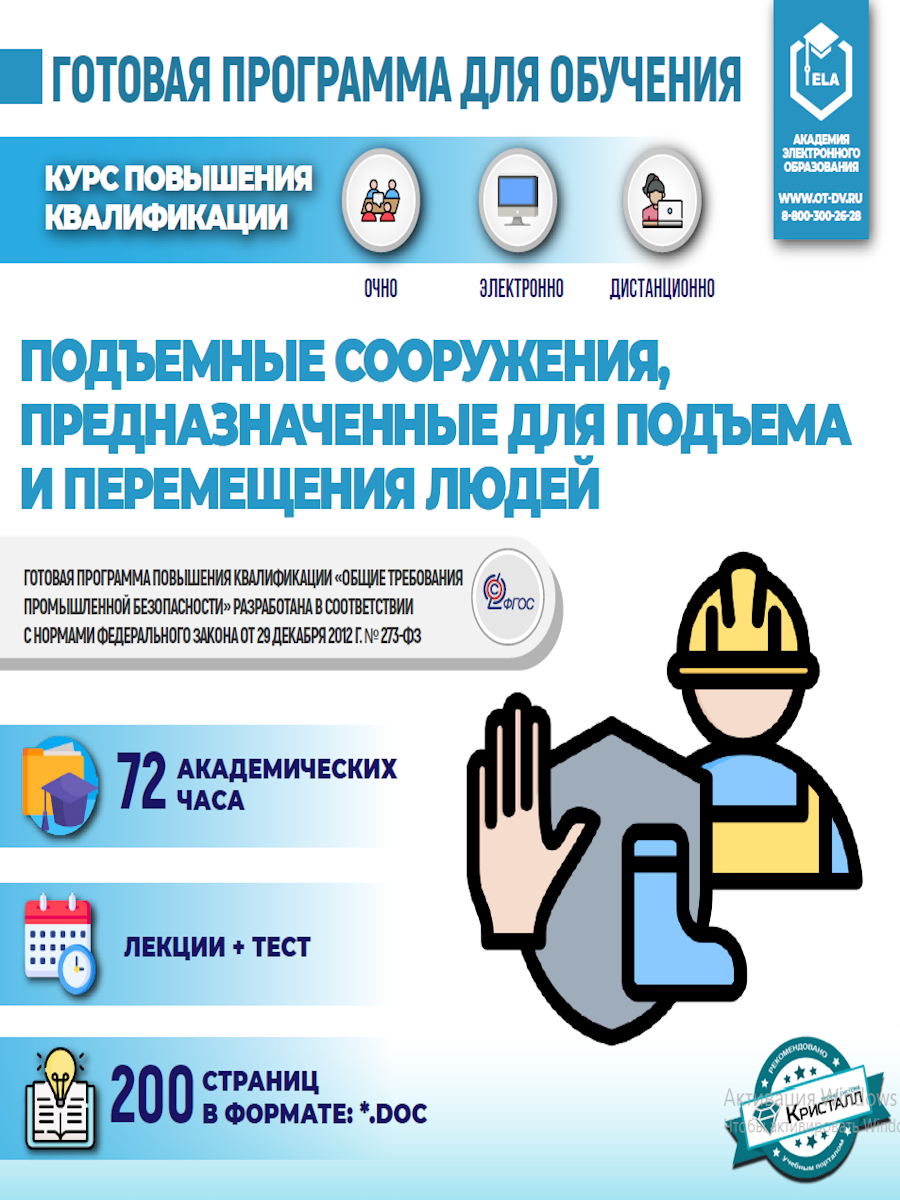 Комплект учебной программы «Подъемные сооружения, предназначенные для подъема и перемещения людей»