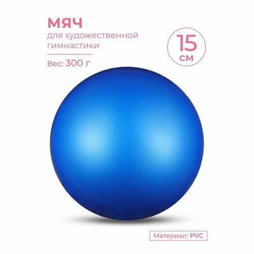 Мяч для художественной гимнастики металлик INDIGO IN315 Синий 15см мяч для художественной гимнастики 16 5 см 280 г цвет салатовый