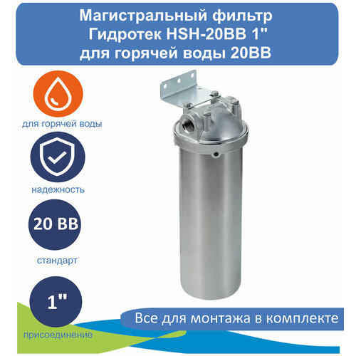 Корпус магистрального фильтра из нержавеющей стали Гидротек 20BB 1 (HSH-20BB)