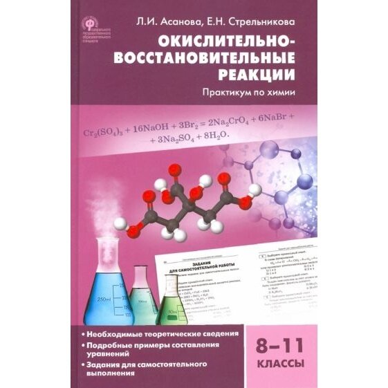 Химия. 8-11 классы. Окислительно-восстановительные реакции. Практикум. - фото №9