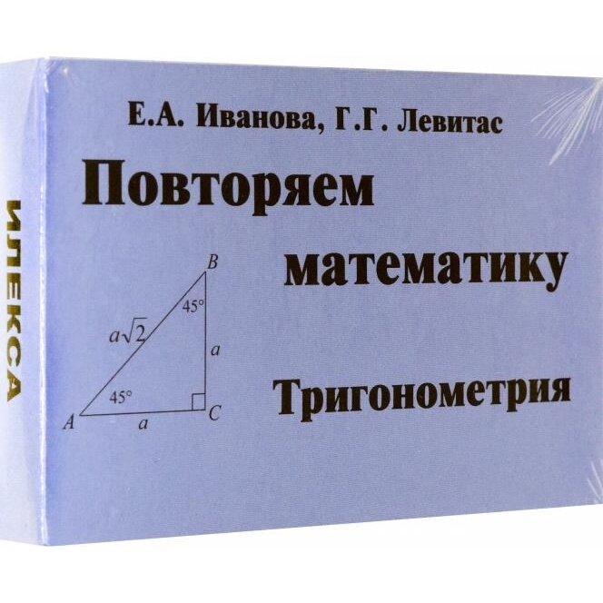 Тригонометрия. Повторяем математику. Комплект карточек, 60 штук - фото №20
