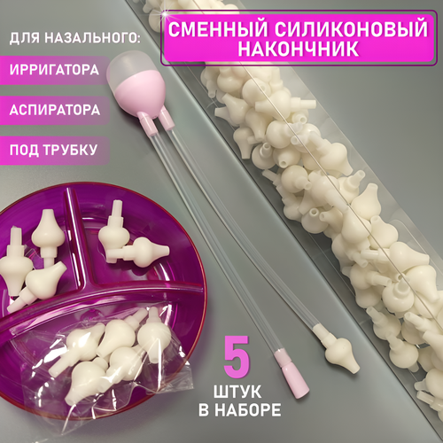 Насадки сменные силиконовые для назального аспиратора ирригатора 5шт 380₽
