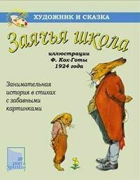 Заячья школа (Сикстус А., Кох-Гота Ф.) - фото №4