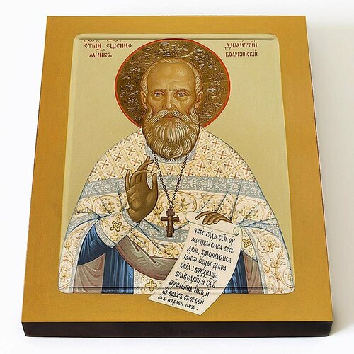 Священномученик Димитрий Русинов, икона на доске 8*10 см