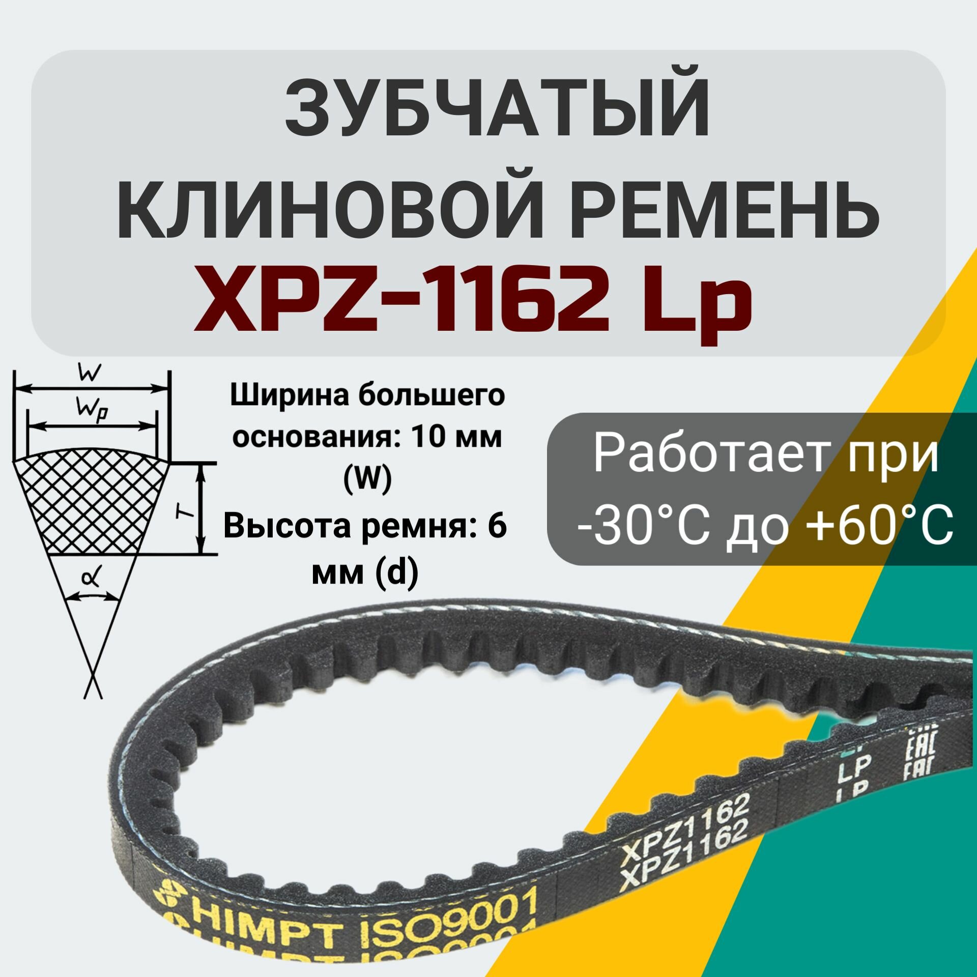 Клиновой зубчатый ремень XPZ-1162 Lp. XPZ 1162