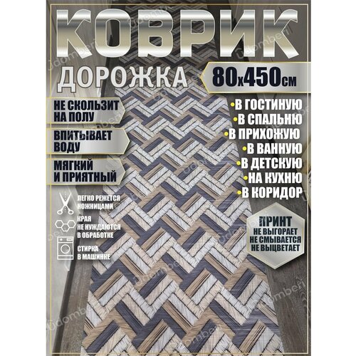 Дорожка ковровая 80х450 коврик комнатный