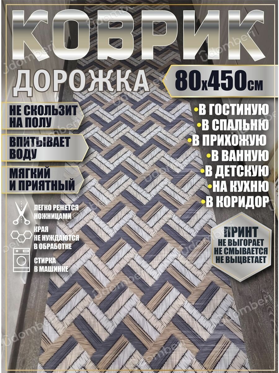 Дорожка ковровая 80х450 коврик комнатный