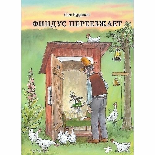 Свен Нурдквист. Финдус переезжает