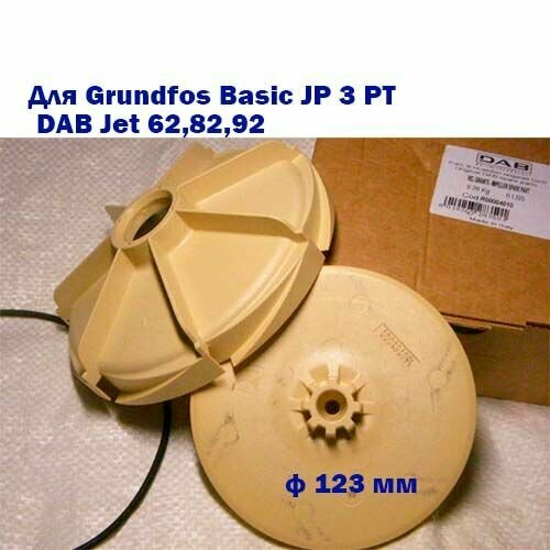 Комплект рабочего колеса к насосы Grundfos Basic JP 3 PT DAB оригинал 6570₽