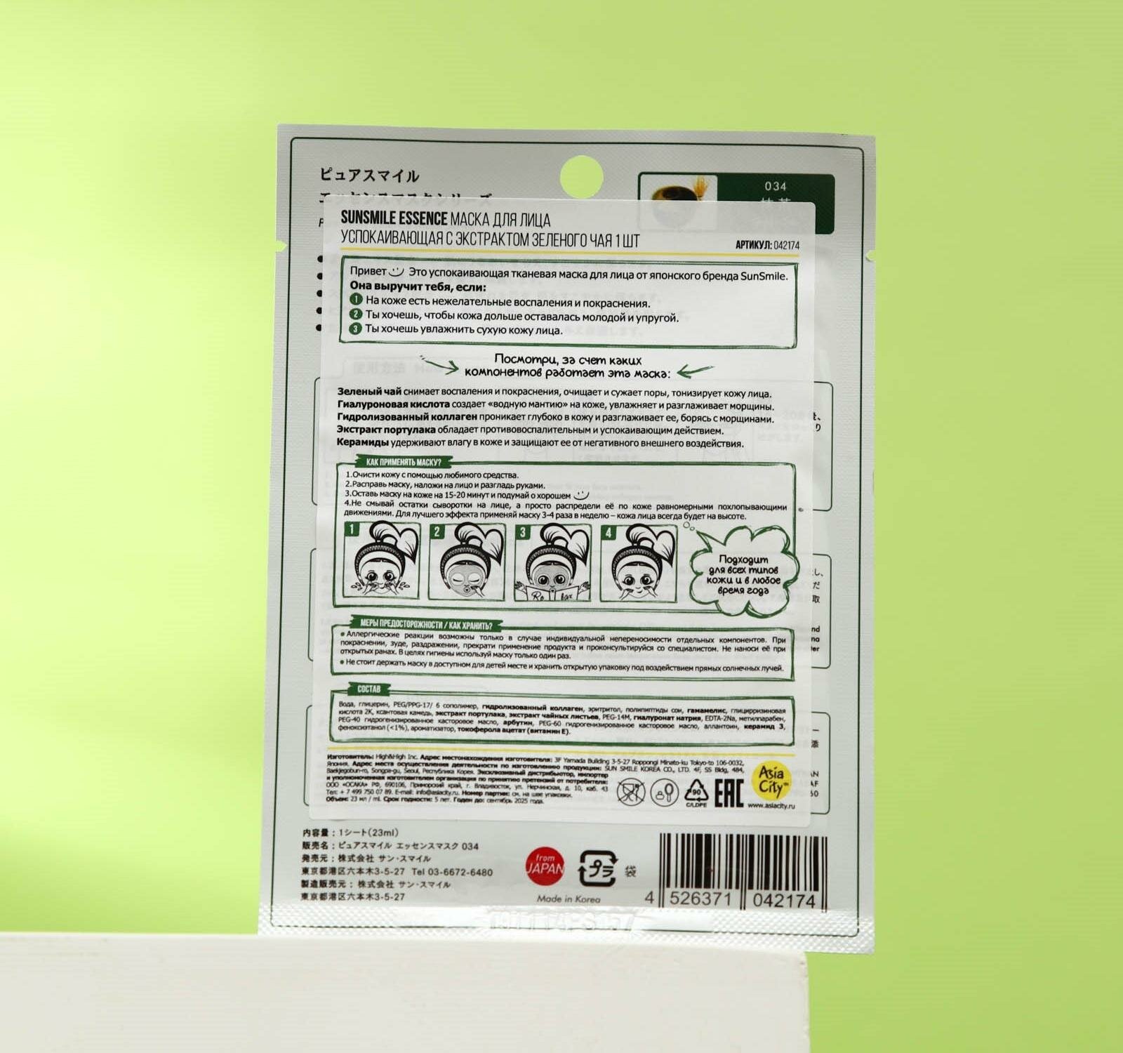 Sun Smile Маска для лица успокаивающая с экстрактом зеленого чая 1 шт (Sun Smile, ) - фото №5