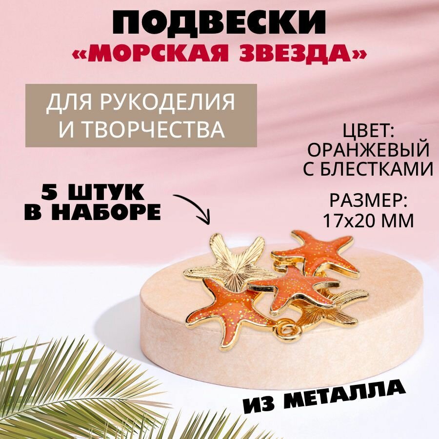 Подвеска металл золото "Морская звезда" 17 х 20 мм (оранжевый с блёстками), 5 штук