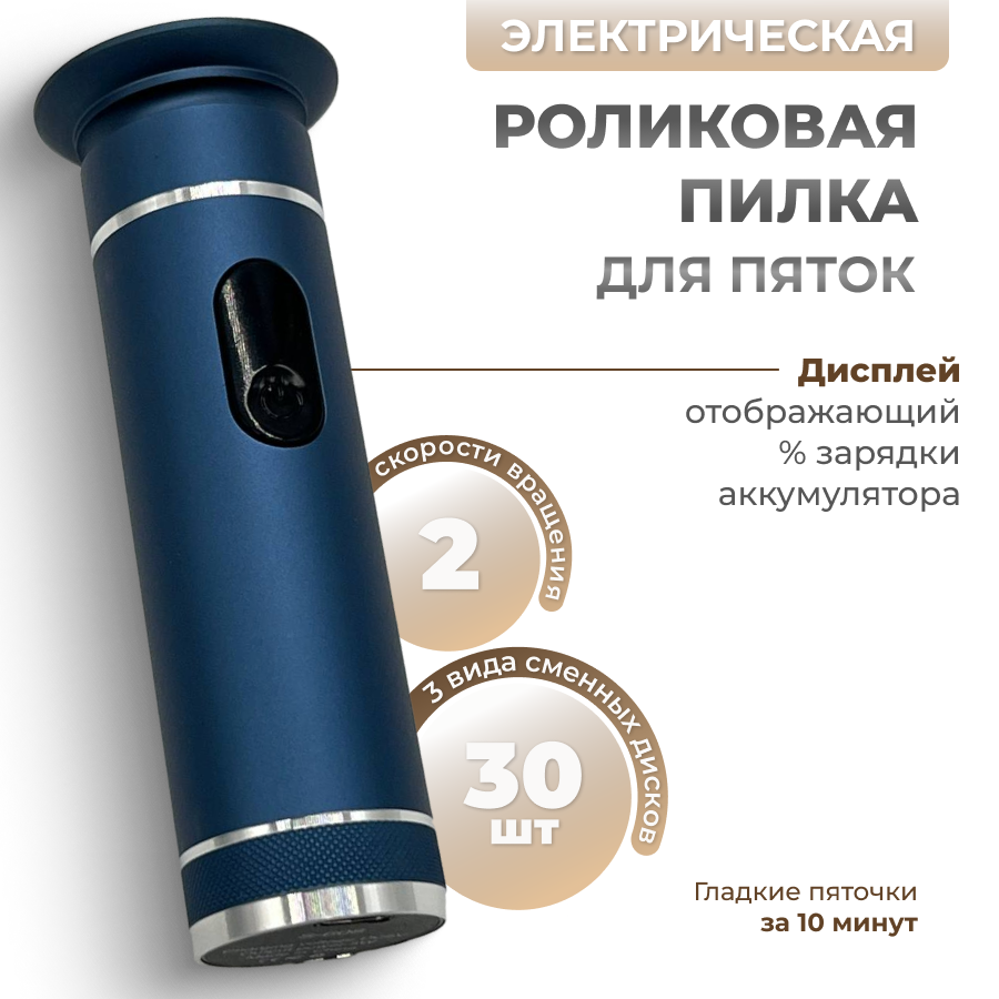 Электрическая роликовая пилка пемза для ног Foot Grinder S-608