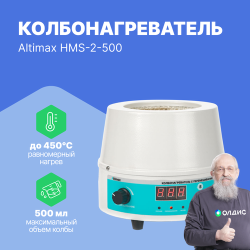 Altimax HMS-2-500 колбонагреватель с перемешиванием