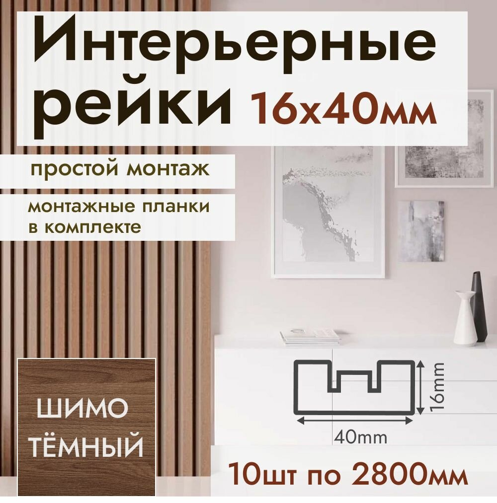 Рейка интерьерная МДФ для стен и потолков с монтажной планкой 40*16*2800мм 10 штук цвет Шимо Темный