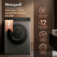 Стиральная машина с сушкой, инвертором и паром Weissgauff WMD 888 Touch Inverter Steam Silver