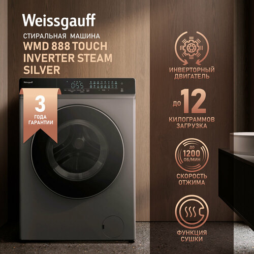 Стиральная машина с сушкой Weissgauff WMD 888 Touch Inverter Steam Silver, серебристый металлик