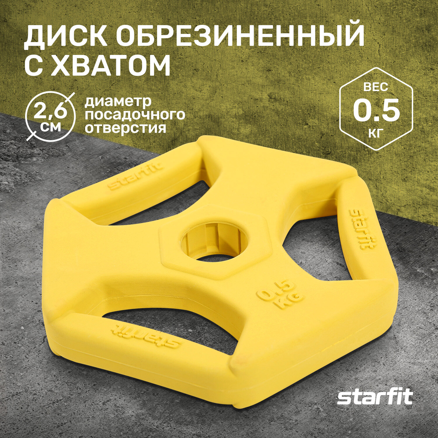 Диск обрезиненный с хватами STARFIT BB-205 0,5 кг, d=26 мм, жёлтый