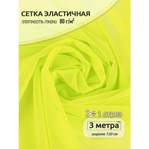 сетка эластичная kruzhevo 80г м² ширина 160см цв 001 белый уп 3м Сетка эластичная KRUZHEVO 80г/м² ширина 160см цв. зеленый неон уп.3м