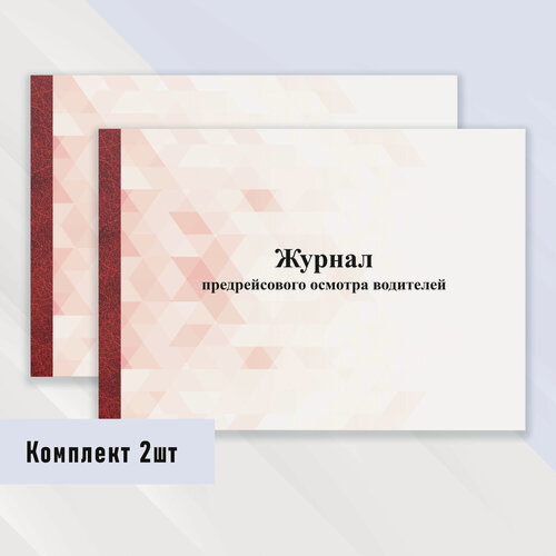 Изображение товара Журнал предрейсового осмотра водителей 2 шт