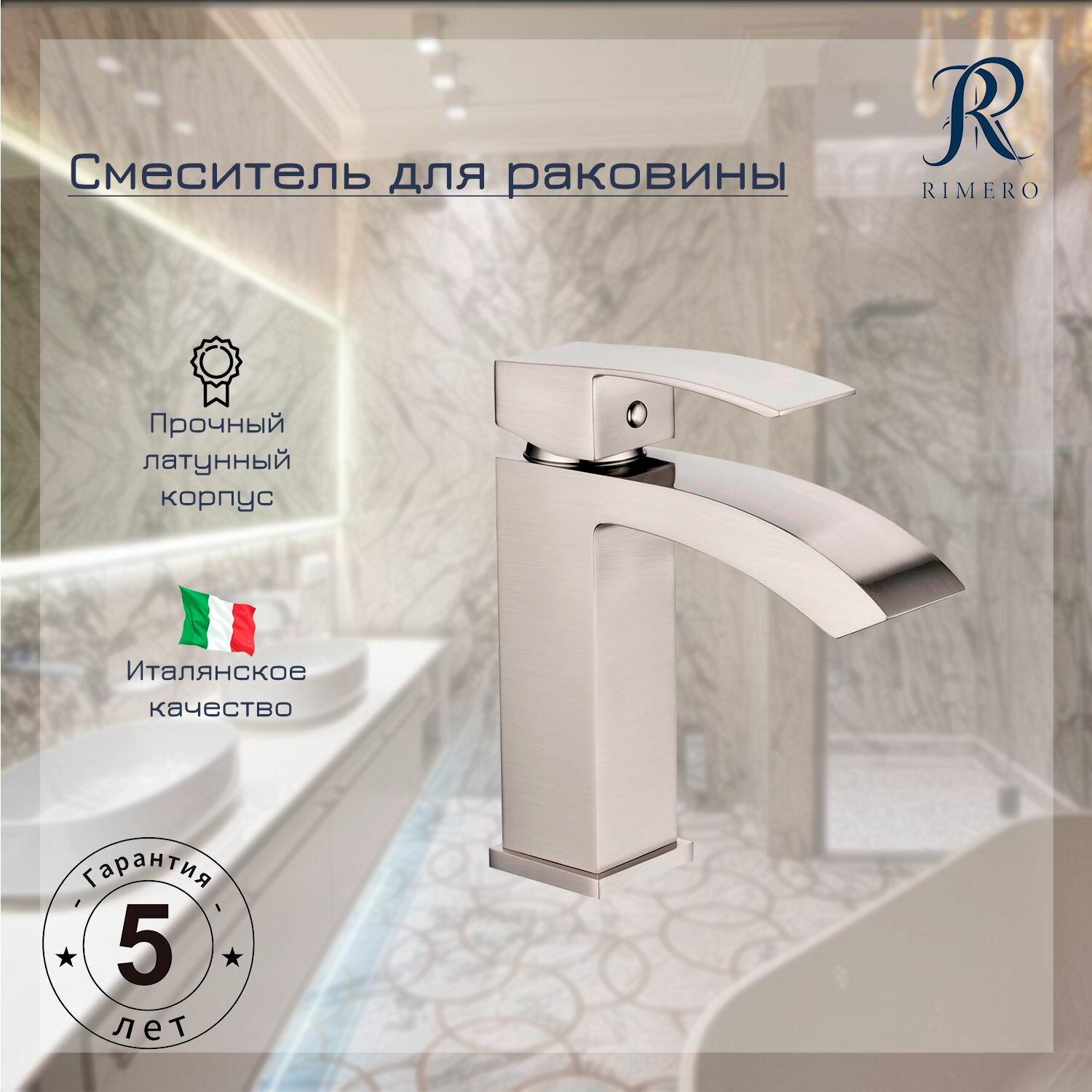 Cмеситель для раковины RIMERO RM1007NK (Никель)