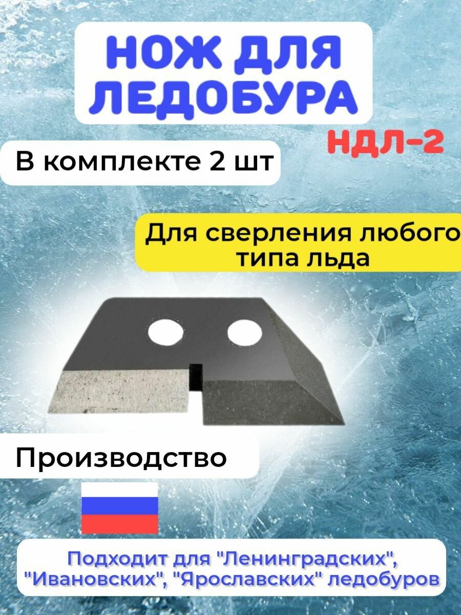 Нож для ледобура НДЛ-2 (Ленинградский Ярославский Ивановский)