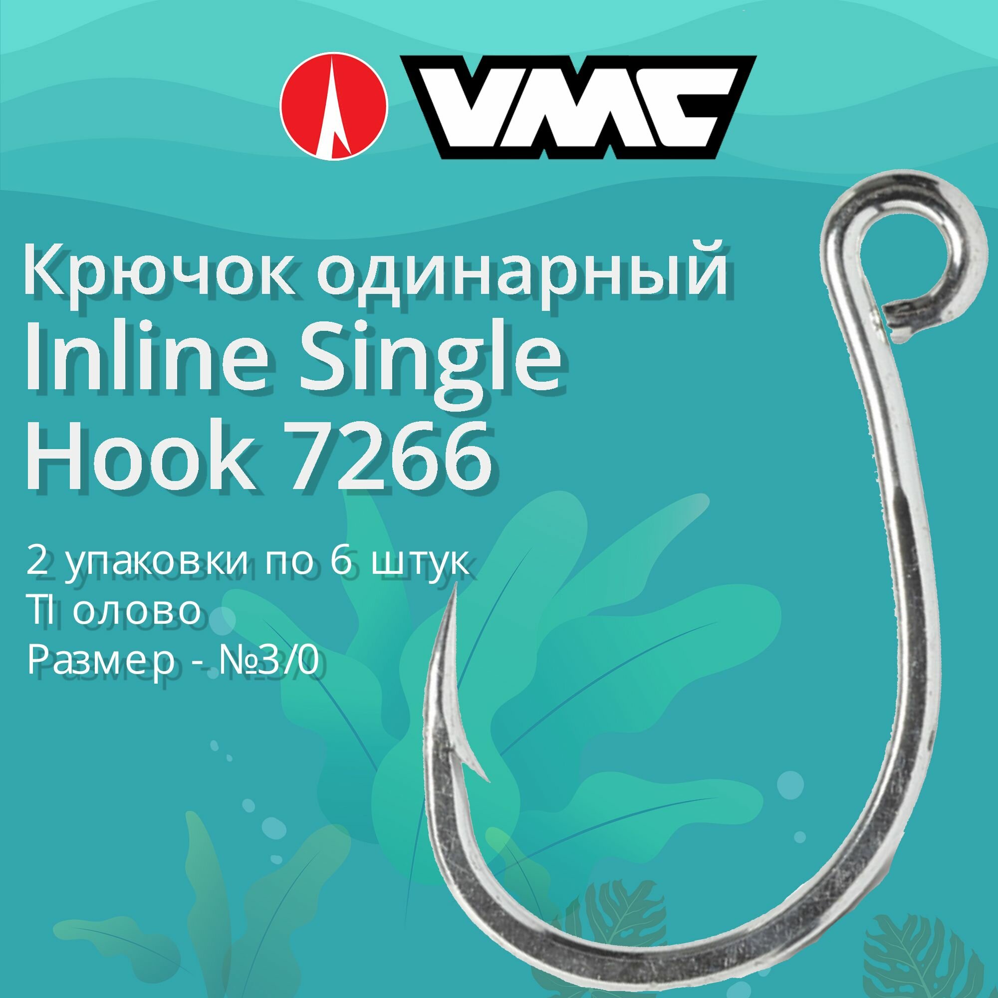 Крючки для рыбалки (одинарный) VMC Inline Single Hook 7266 TI (олово) №3/0 (2 упаковки по 6 штук)