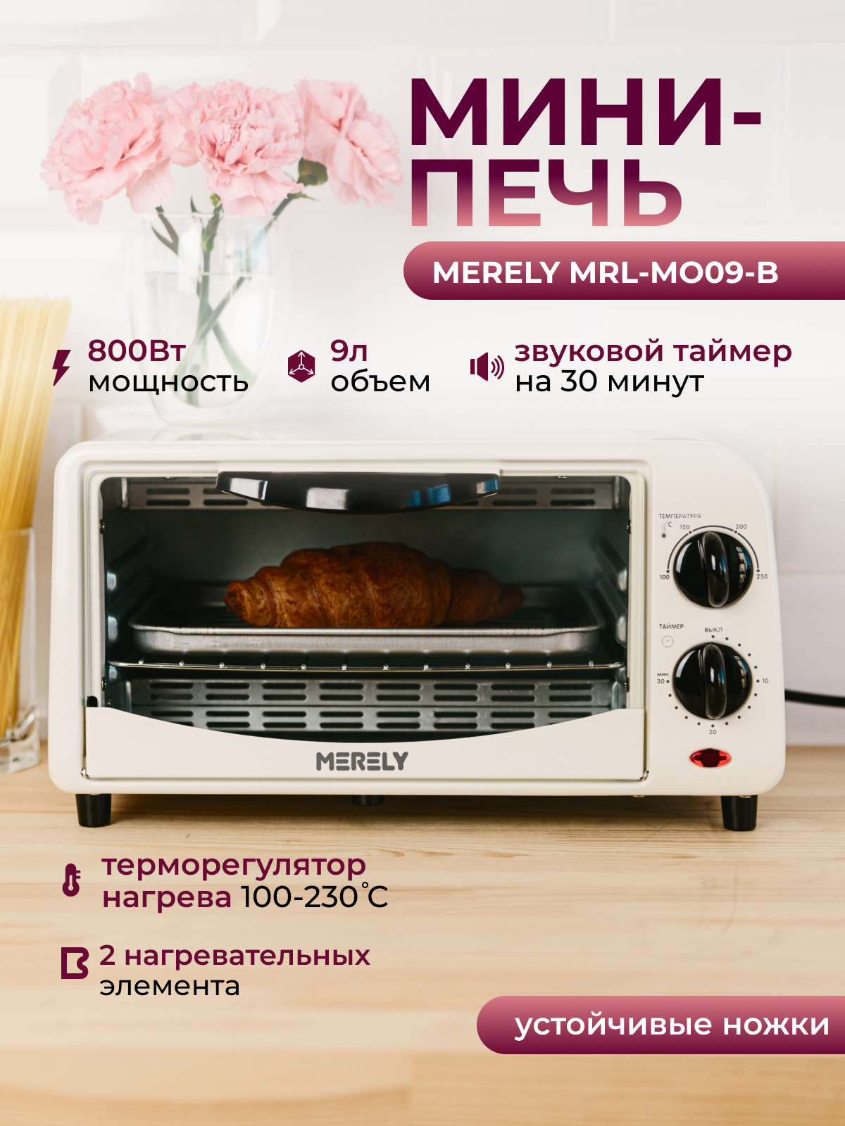 Мини-печь электрическая Merely MRL-MO09-B бежевый