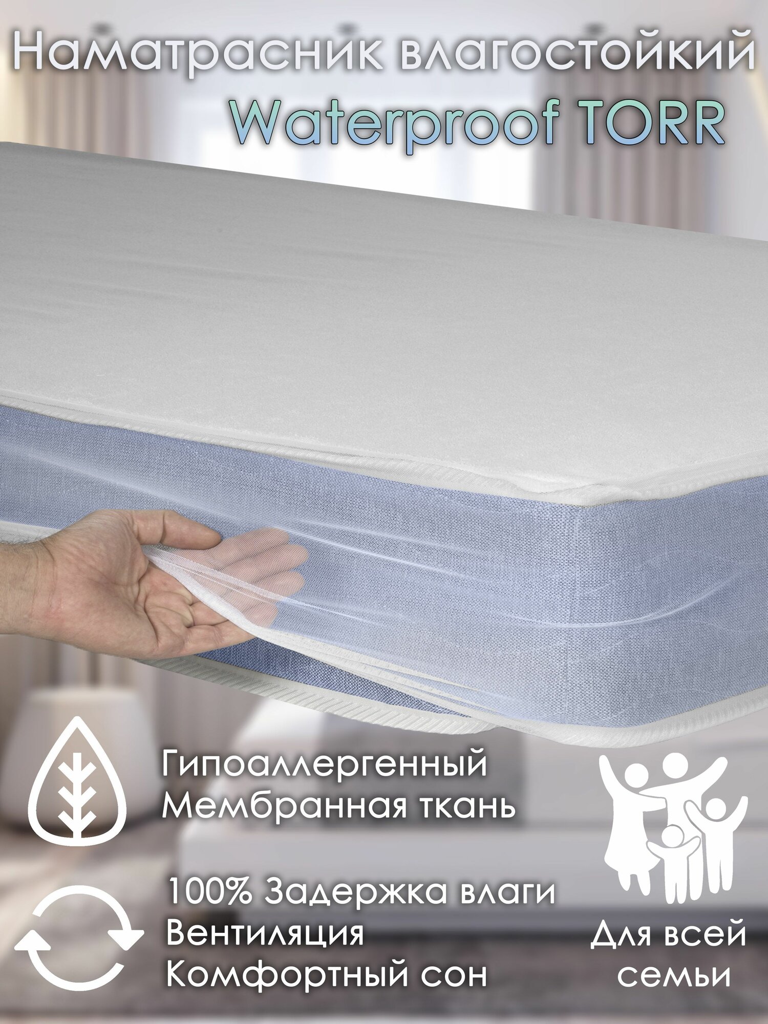 Наматрасник Alabri Waterproof Torr