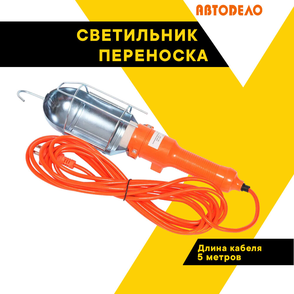 Светильник-переноска универсальный "АвтоДело" ремонтная, 220В/60Вт, кабель 5 м,44005