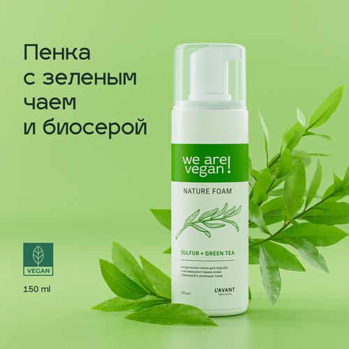 Lavant Натуральная пенка для борьбы с несовершенcтвами кожи с биосерой и зеленым чаем 150 мл 449₽