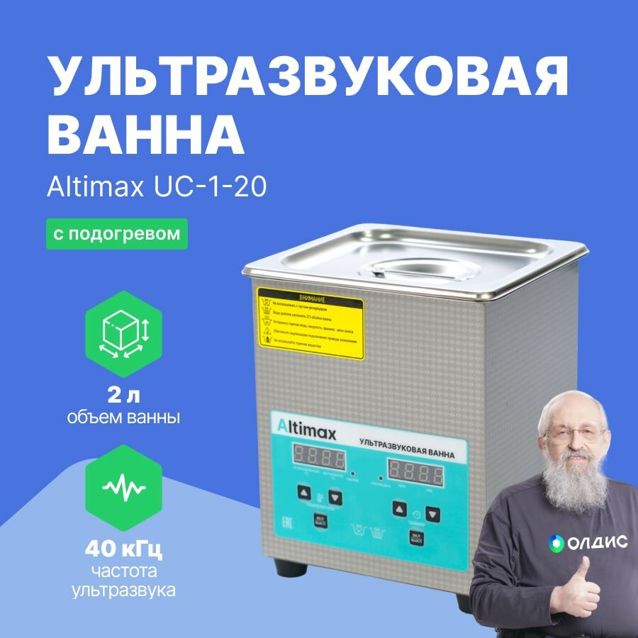 Altimax UC-1-20 ультразвуковая ванна 2л. с подогревом