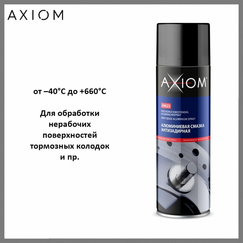 Смазка многоцелевая AXIOM A9623 алюминевая аэрозоль 650мл