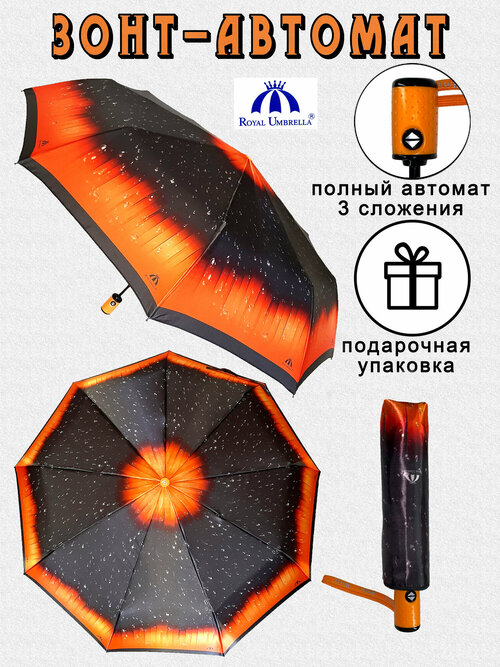 Зонт Royal Umbrella, оранжевый