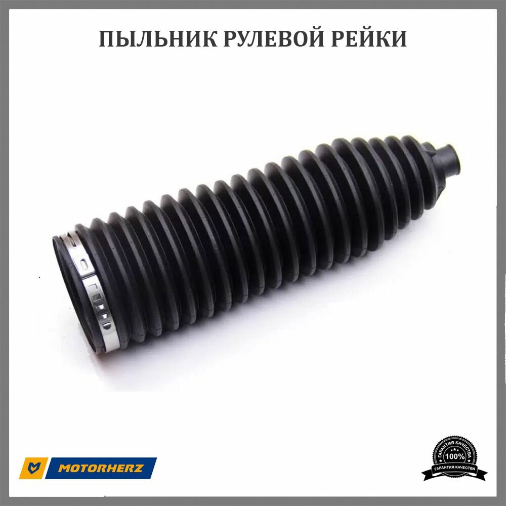 Пыльник рулевой рейки MOTORHERZ RDZ0048MG для Ford, Volvo