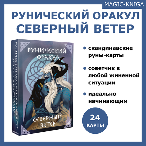 Рунический Оракул Северный ветер гадальные карты руны с инструкцией карты друидов рунический оракул 56 штук