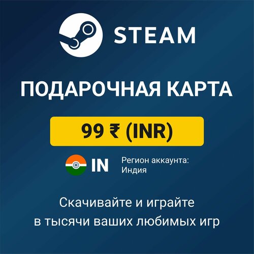 Пополнение кошелька Steam 99 INR регион аккаунта Индия цифровой код активацииподарочная карта 273₽